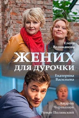 Жених для дурочки (фильм 2017)