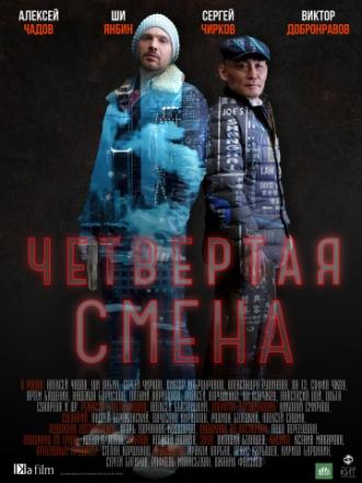 Четвертая смена (фильм 2017)