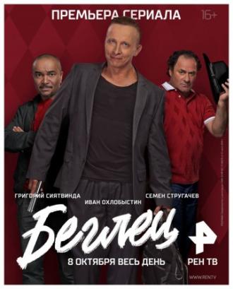 Беглец (фильм 2017)