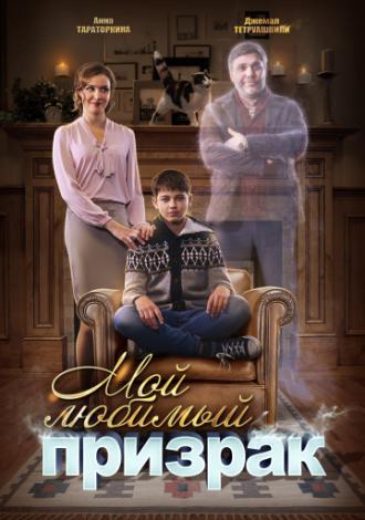 Мой любимый призрак (фильм 2017)
