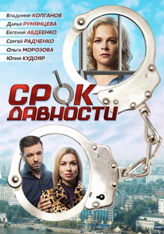 Срок давности (сериал 2017)