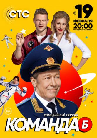 Команда Б (фильм 2017)
