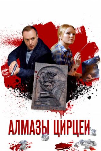 Алмазы Цирцеи (фильм 2017)