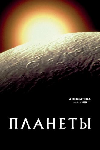 Планеты (сериал 2019)
