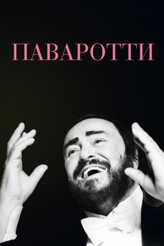Паваротти (фильм 2019)