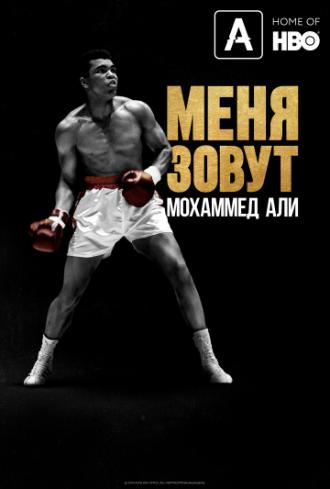 Меня зовут Мохаммед Али (фильм 2019)