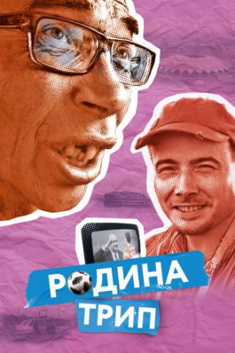 Родина трип (фильм 2019)