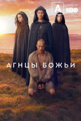 Агнцы божьи (сериал 2019)