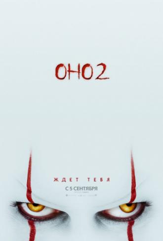 Оно 2  (фильм 2019)