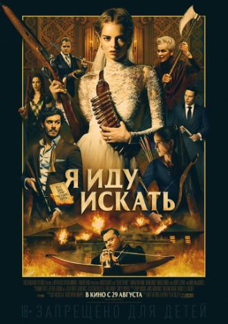 Я иду искать (фильм 2019)