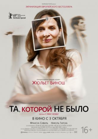 Та, которой не было (фильм 2019)