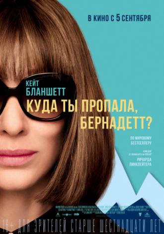 Куда ты пропала, Бернадетт? (фильм 2019)