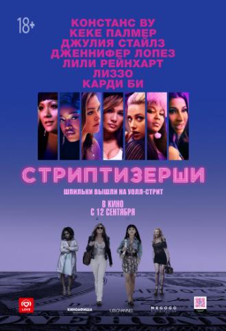 Стриптизёрши (фильм 2019)