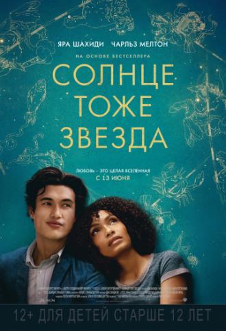 Солнце тоже звезда (фильм 2019)