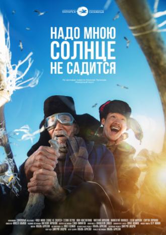 Надо мною солнце не садится (фильм 2019)