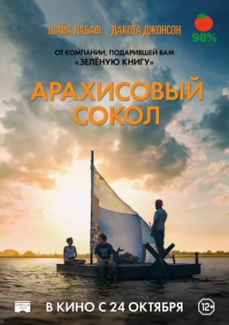 Арахисовый сокол (фильм 2019)