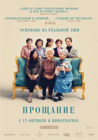 Прощание (фильм 2019)