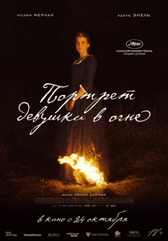 Портрет девушки в огне (фильм 2019)
