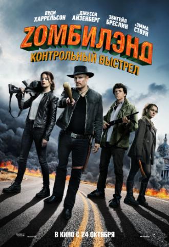Zомбилэнд: Контрольный выстрел (фильм 2019)