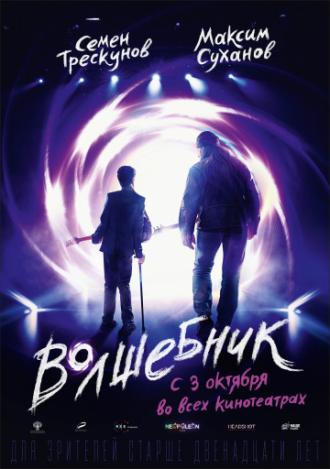 Волшебник (фильм 2019)