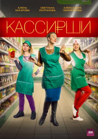 Кассирши (фильм 2019)