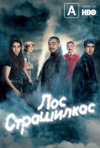 Лос страшилкас (сериал 2019)