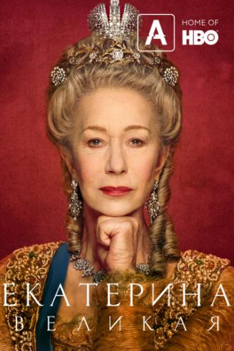 Екатерина Великая (сериал 2019)