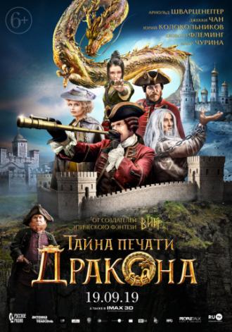 Тайна печати дракона  (фильм 2019)