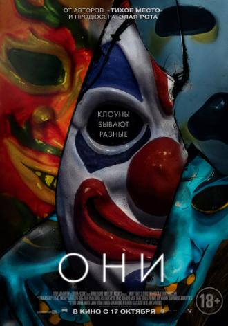 Они (фильм 2019)