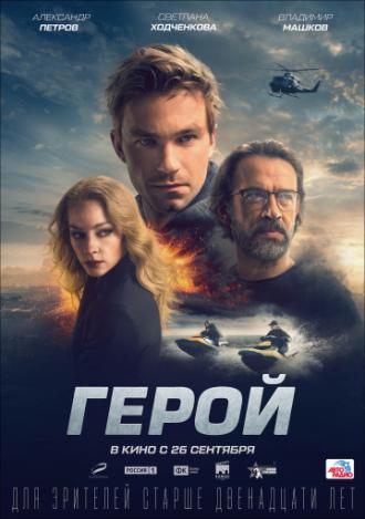 Герой (фильм 2019)
