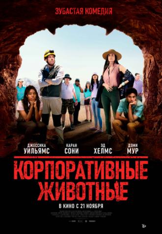 Корпоративные животные (фильм 2019)