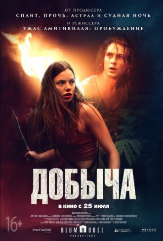 Добыча (фильм 2019)