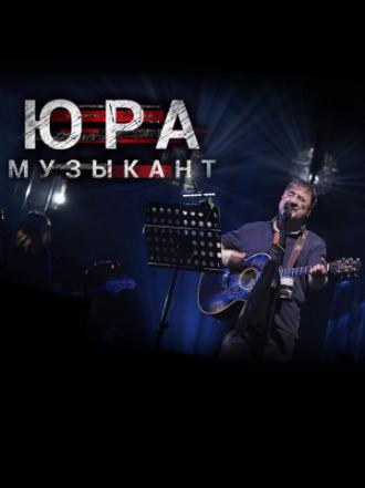 Юра музыкант (фильм 2018)