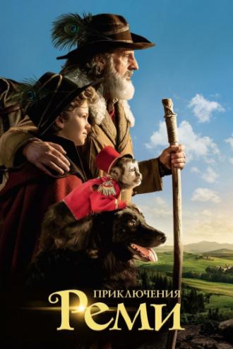 Приключения Реми (фильм 2018)