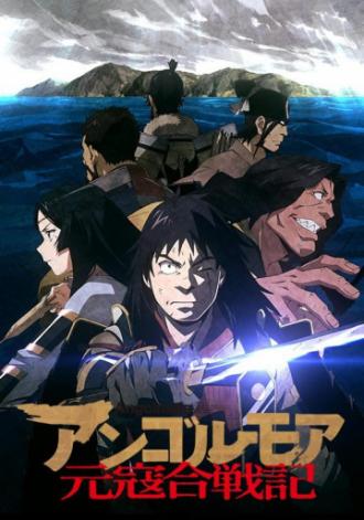 Анголмуа: Хроники борьбы с монгольским нашествием (фильм 2018)