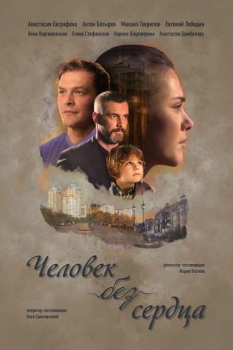 Человек без сердца (фильм 2018)