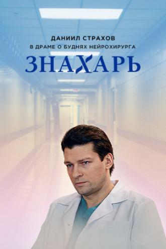 Знахарь (сериал 2017)