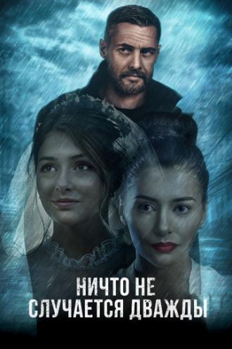 Ничто не случается дважды (сериал 2017)
