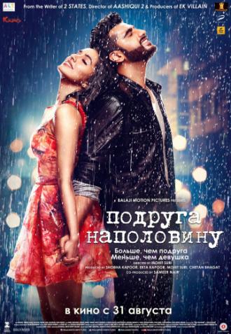 Подруга наполовину (фильм 2017)