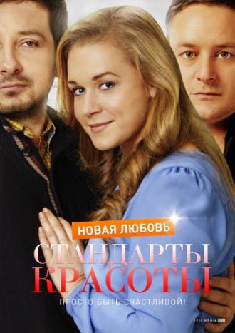 Стандарты красоты. Новая любовь (фильм 2017)