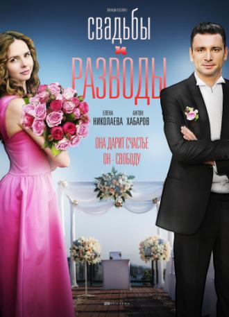 Свадьбы и разводы (фильм 2018)
