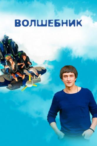 Волшебник (сериал 2017)