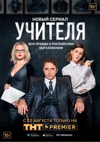 Учителя (фильм 2018)
