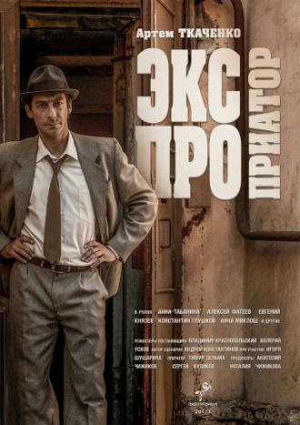 Экспроприатор (сериал 2018)
