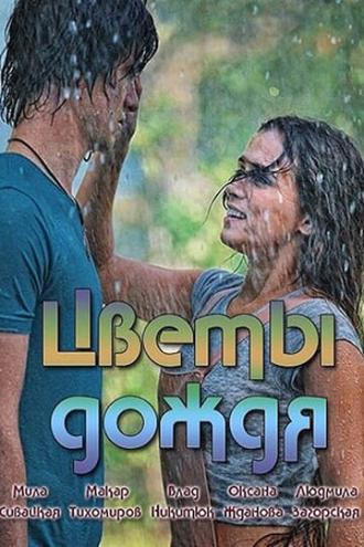 Цветы дождя (фильм 2017)
