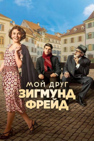 Мой друг Зигмунд Фрейд (фильм 2018)