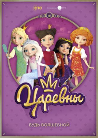 Царевны (сериал 2018)