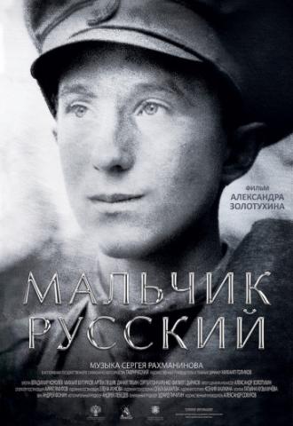 Мальчик русский (фильм 2018)