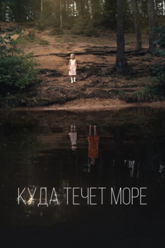 Куда течет море (фильм 2018)