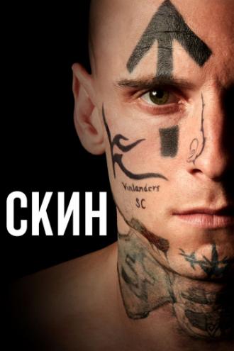 Скин (фильм 2018)